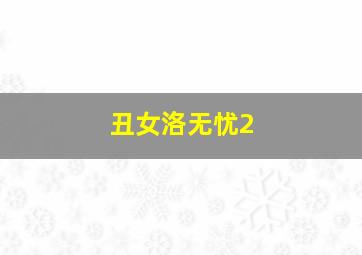 折腾就是爱8：蹦叉叉