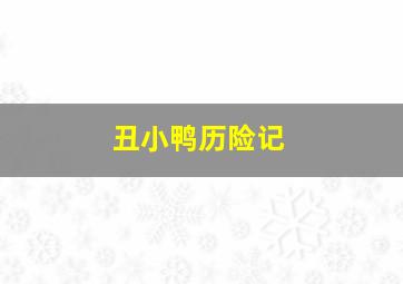 双色球怎么玩法介绍规则详解