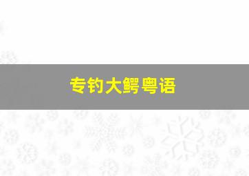 夜半凶铃