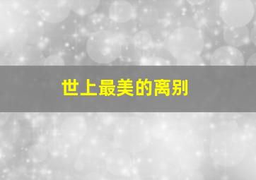 华东15选5胆拖计算器