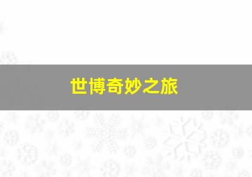 我爱长发飘飘