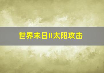 莱米