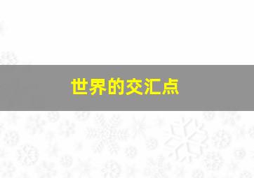 大侠卢小鱼1