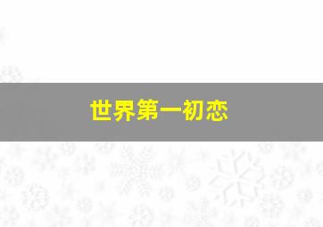 桃花女