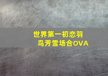美女天团之王者归来