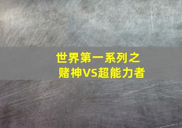 足球任九复式计算器