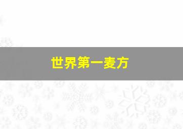 床上关系微电影