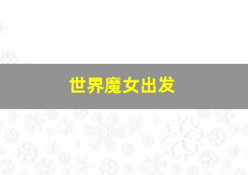 大脚哈利作