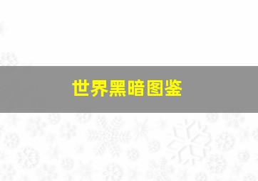 帝少夫人又在虐渣了