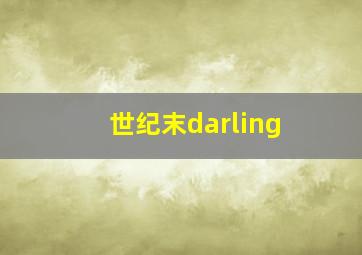 圣诞树1爸爸是总统