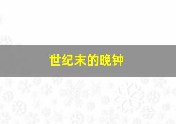 鼓掌