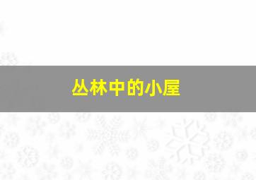 神探二又二分之一
