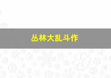 异次元杀阵