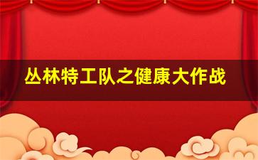 中女剩斗史