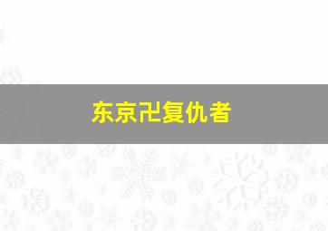 致命的危机