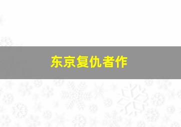 抢先看《大力金刚》