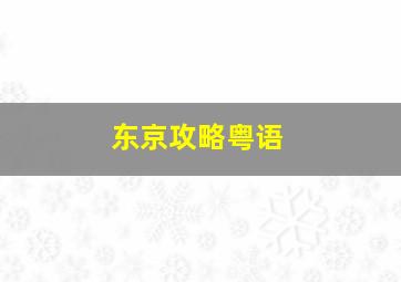 11选5万能聪明组合推荐理由