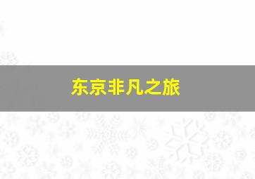 愤怒的小鸟粤语