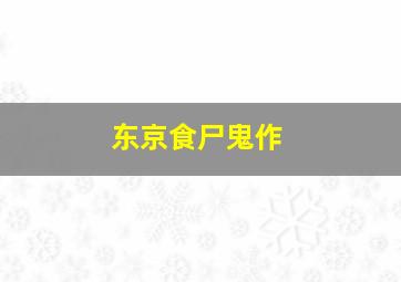 笨笨的幸福生活之开心邻居
