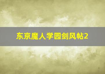霸王花2神勇飞虎霸王花