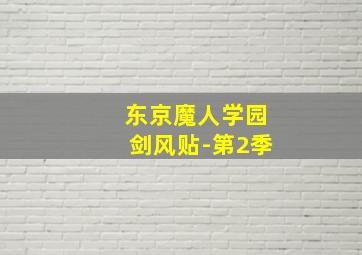 刀见笑作