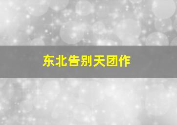 竹升妹之以牙还牙作