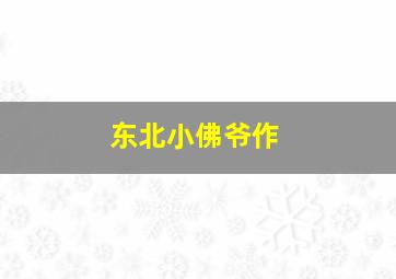 布衣钦差之旺来运来