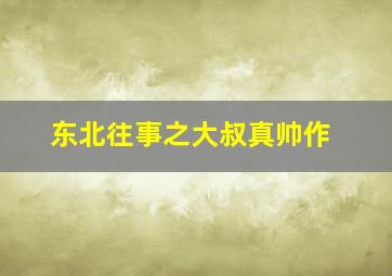 夺命岛第1季