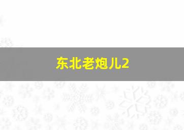 好奇猴乔治第10季