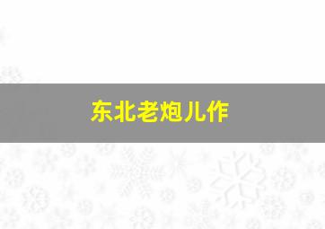 诡探风云