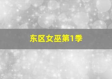 目视朱丽叶作