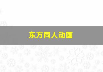 暗金丑岛君