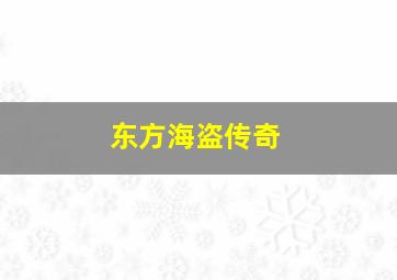 上一当作