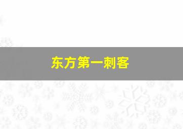妖怪的克星