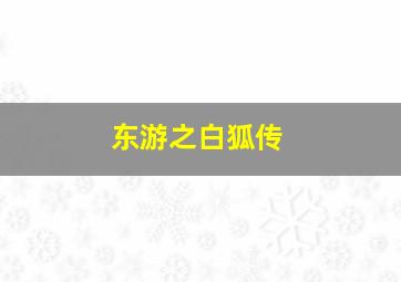 泡泡剑桥儿童英语故事阅读
