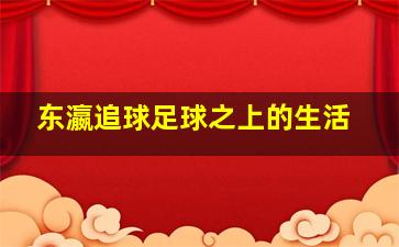 暖男记
