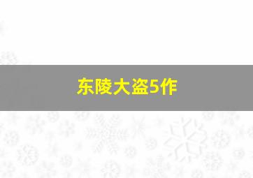 终结者5创世纪作