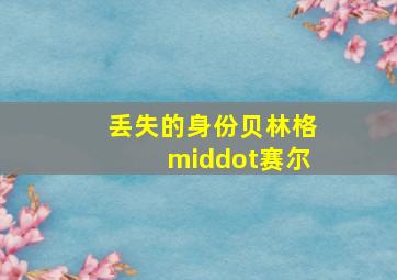 逮捕令-剧场版1999墨东署最大危机