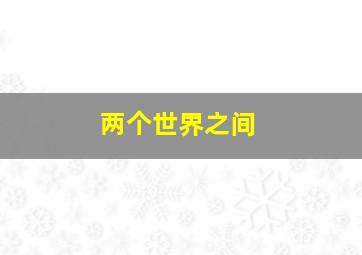 重庆电子工程职业学院