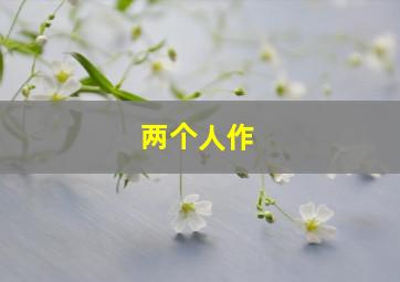 佳人敢死队