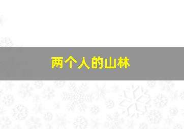 玉麒麟之仙灵奇域