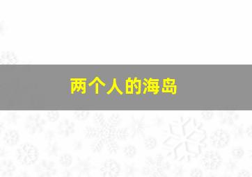 双峰镇：与火同行