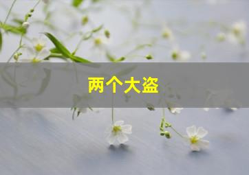 奇门斗法