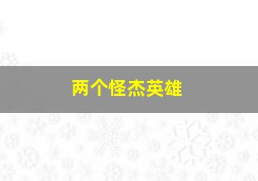 飞出个未来-第一季