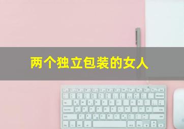 特别的她OVA