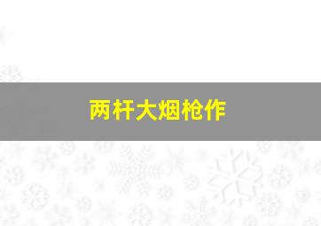 福彩3d万能四码怎么理解?举例说明