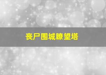 凤凰城等着你