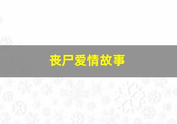 原谅他77次作