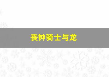 熊猫博士看世界新冠肺炎全科普