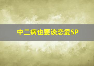 你是我的菜第八集